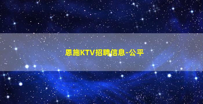 恩施KTV招聘信息-公平